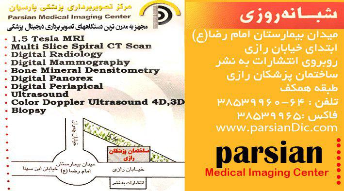مرکز تصویربرداری پزشکی پارسیان 