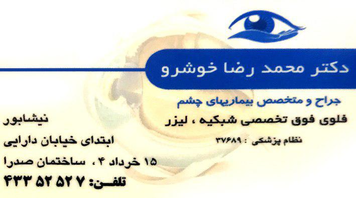 دکتر محمدرضا خوشرو متخصص و جراح چشم فلوشیپ فوق تخصصی شبکیه و لیزر