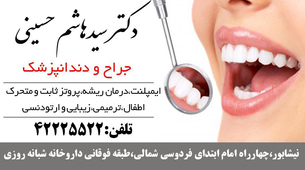 دکتر سیدهاشم حسینی جراح دندانپزشک 