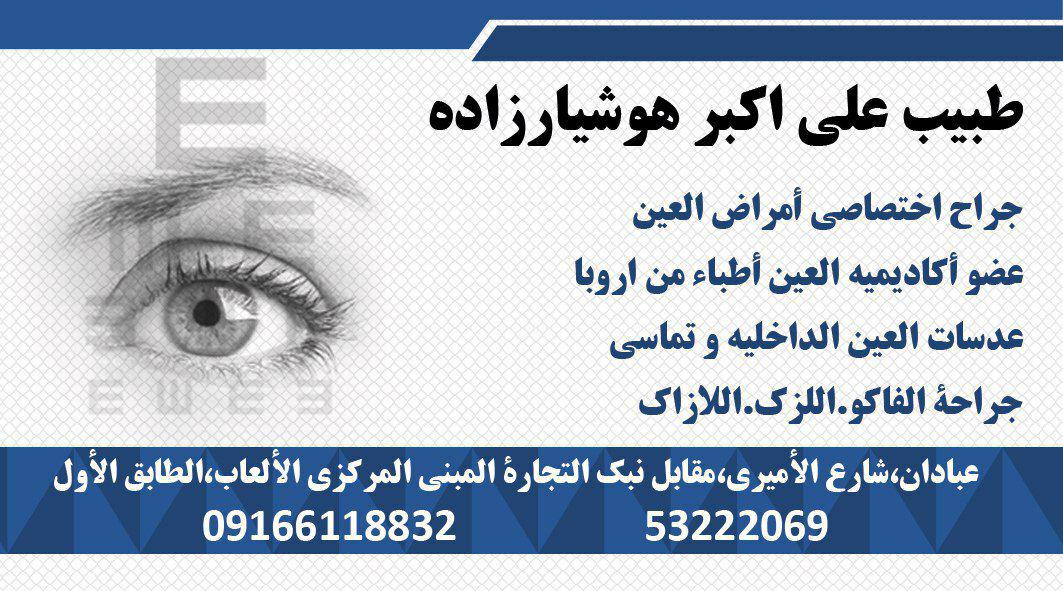 جراح و متخصص بیماریهای چشم-دکتر علی اکبر هوشیار زاده-آبادان