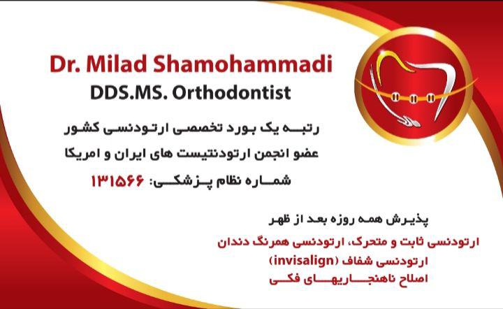 دکتر میلاد شامحمدی متخصص ارتودنسی و ناهنجاریهای فک و صورت
