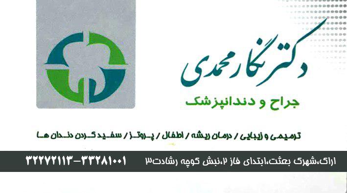 دندانپزشک اراک-دندانپزشک خوب اراک-دکتر نگار محمدی