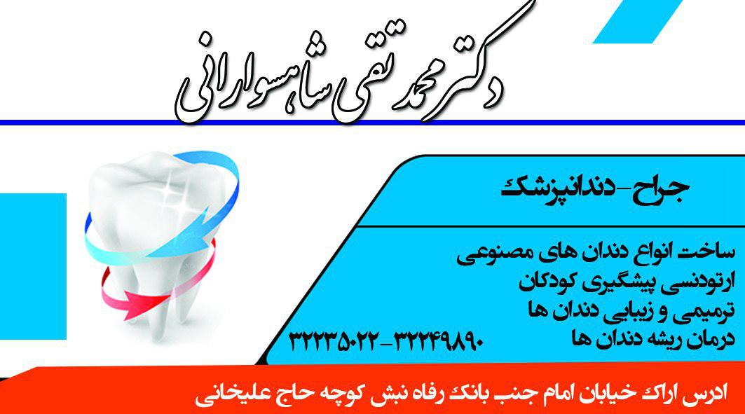 دندانپزشک اراک-دکتر محمد تقی شاهسوارانی- دکتر دندانپزشک اراک
