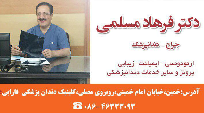 دندانپزشک خمین-دندانپزشک خوب خمین-دکتر فرهاد مسلمی