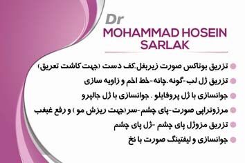 دکتر محمدحسین سرلک پوست مو زیبایی