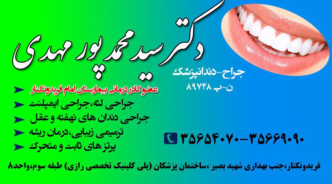 دکتر سیدمحمد پورمهدی دندانپزشک 