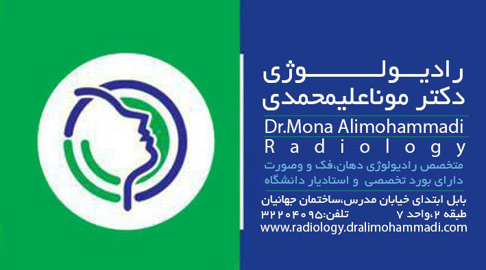 دکتر مونا علیمحمدی متخصصی رادیولوژی دهان،فک و صورت 