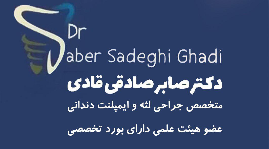 دکتر صابر صادقی قادی متخصص جراحی لثه و ایمپلنت دندانی
