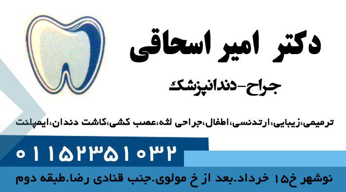 دکتر امیر اسحاقی جراح دندانپزشک