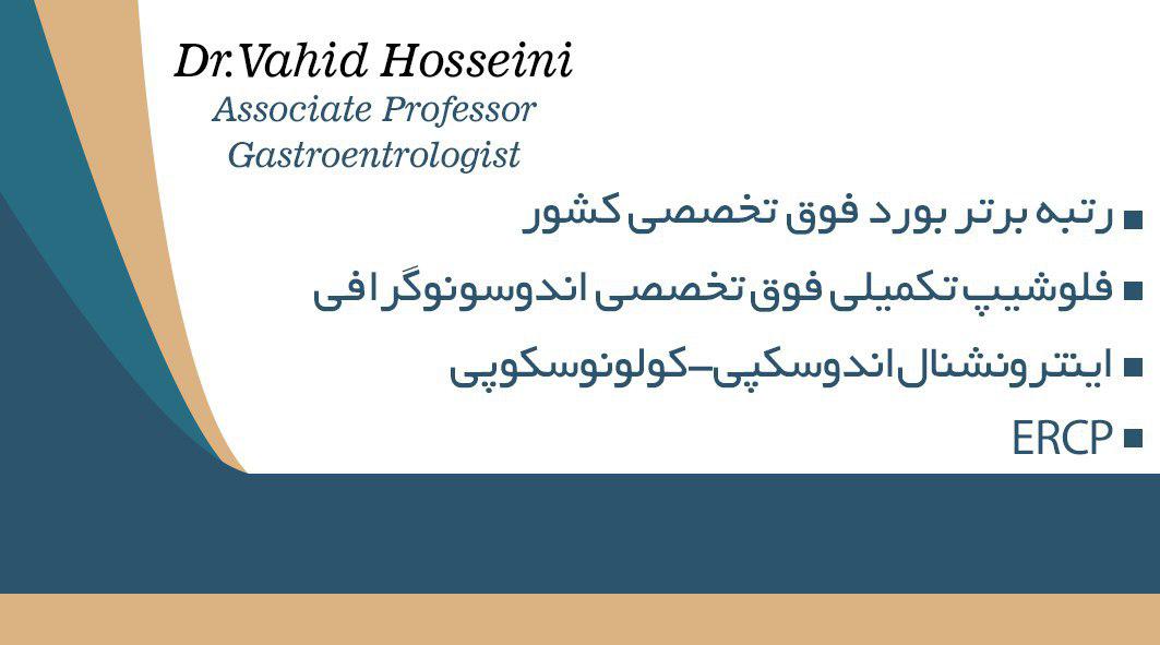 متخصص داخلی وفوق تخصص گوارش و کبد در ساری-دکتر وحید حسینی