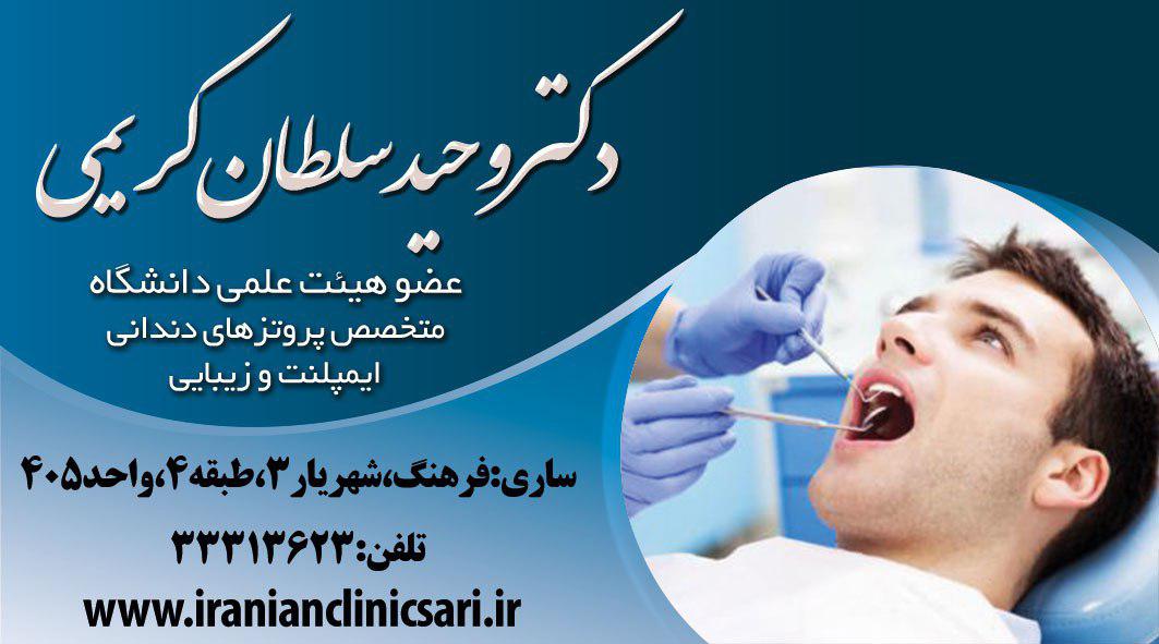 دکتر وحید سلطان کریمی دندانپزشک