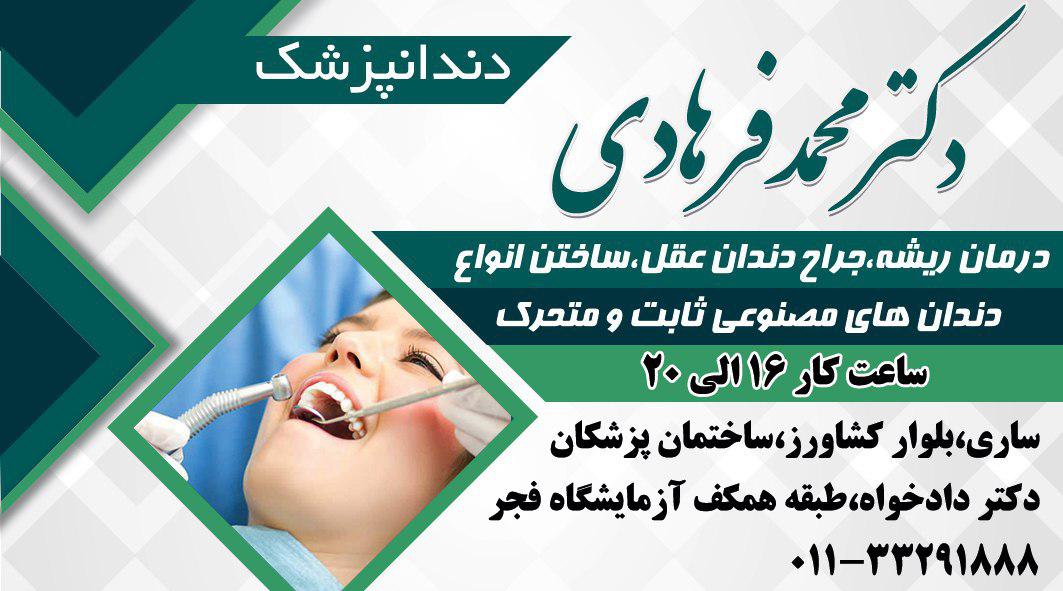دکتر محمد فرهادی دندانپزشک 