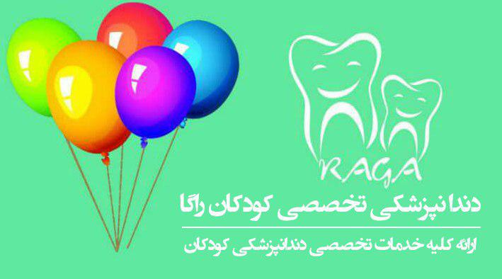 دندانپزشکی تخصصی کودکان راگا