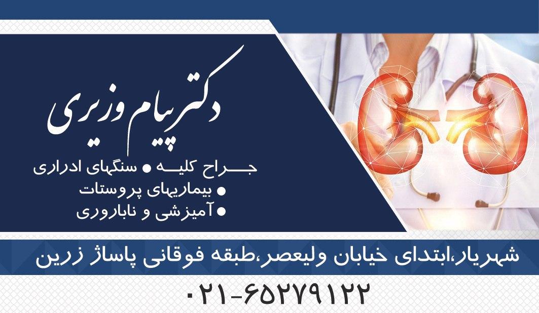 دکتر پیام وزیری جراح کلیه شهریار