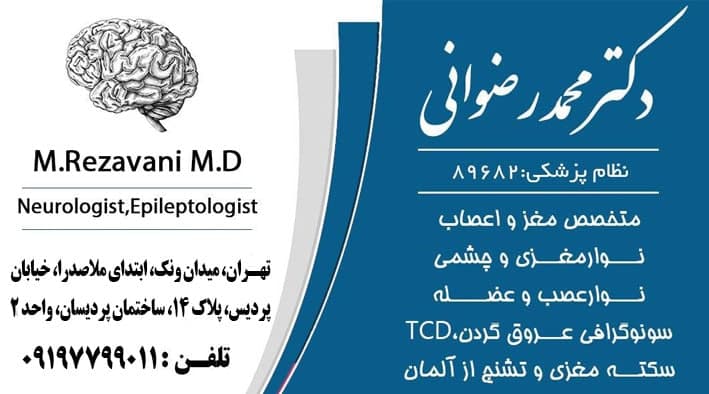 دکتر محمد رضوانی متخصص مغز و اعصاب 