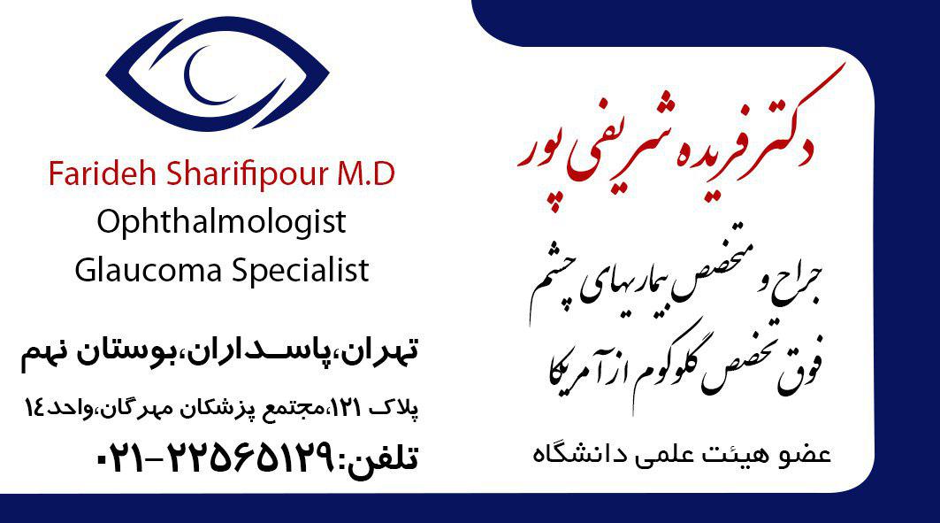 جراح و متخصص چشم-دکتر فریده شریفی پور -تهران