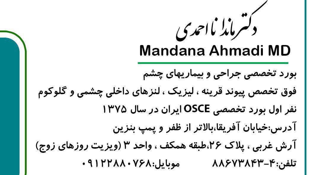 دکتر ماندانا احمدی متخصص چشم 