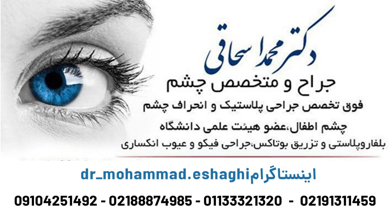 دکتر محمد اسحاقی جراح و متخصص چشم 
