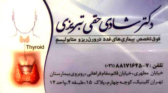 دکتر شادی حقی تبریزی فوق تخصص بیماریهای غدد درون ریز و متابولیسم