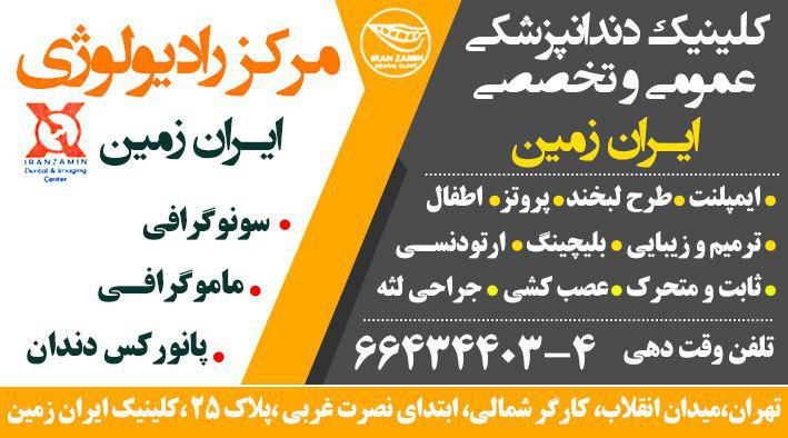 کلینیک دندانپزشکی عمومی و تخصصی ایران زمین