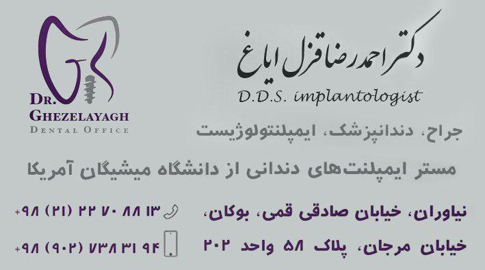 دکتر احمدرضا قزل ایاغ جراح,دندانپزشك,ايمپلنتولوژيست