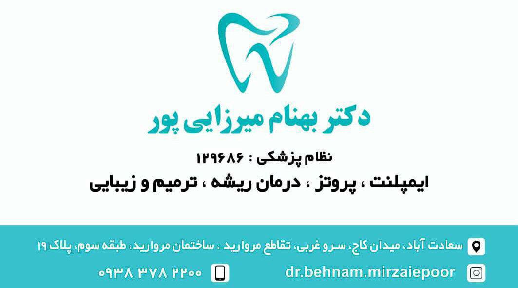 دکتر بهنام میرزائی پور جراح دندانپزشک