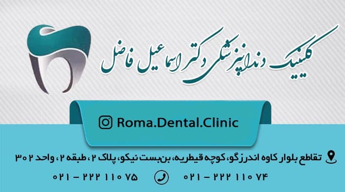 کلینیک دندانپزشکی روما دکتر اسماعیل فاضل 