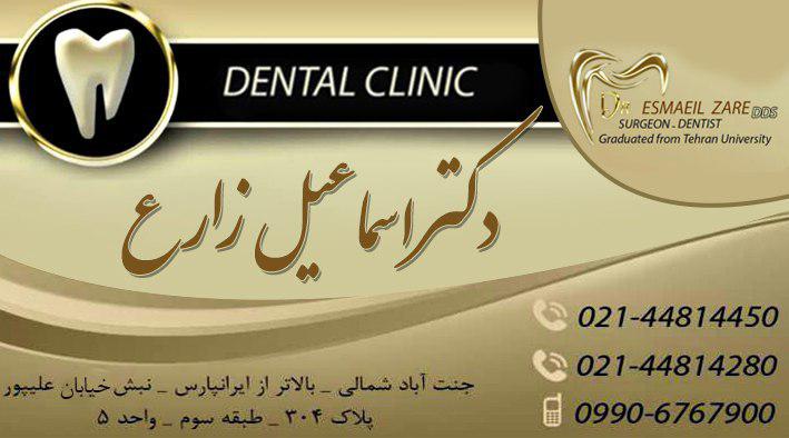 دکتر اسماعیل زارع جراح دندانپزشک