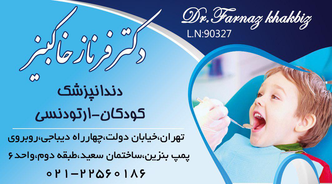 دکتر فرناز خاکبیز دندانپزشک