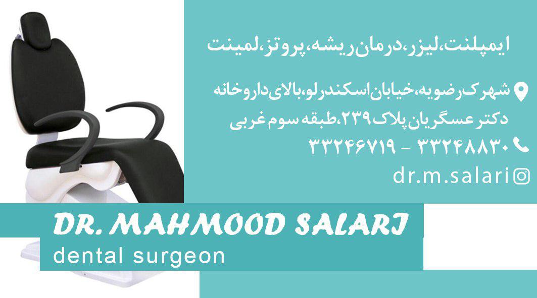 دکتر محمود سالاری دندانپزشک