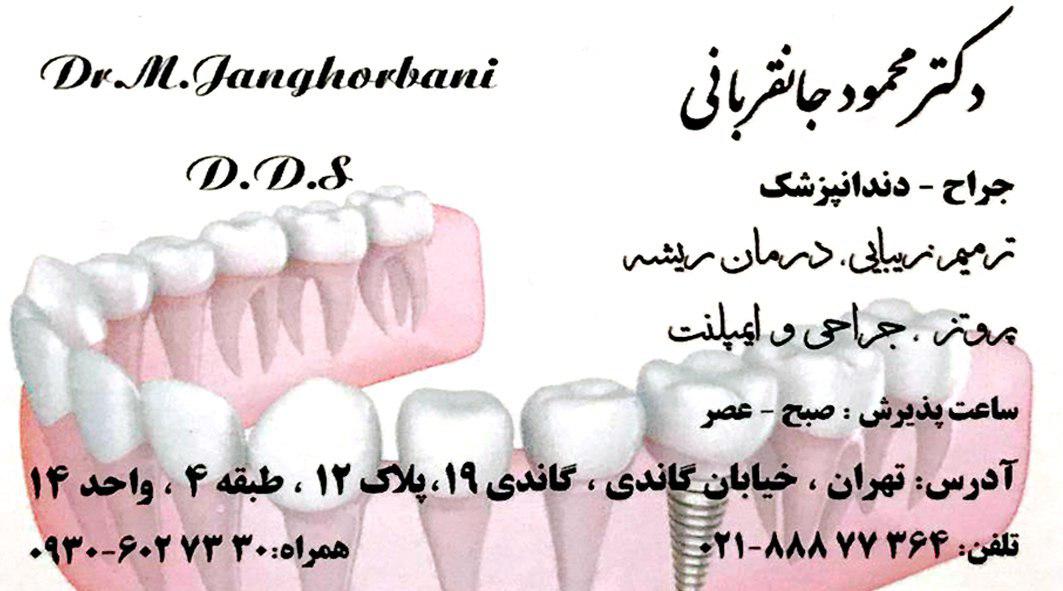 دکتر محمود جانقربانی جراح دندانپزشک 