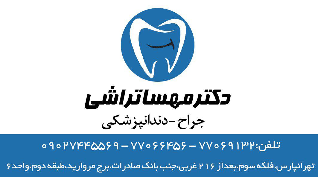جراح دندانپزشک دکتر مهسا تراشی تهران