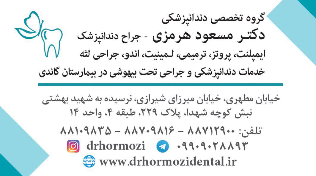 دکتر مسعود هرمزی دندانپزشک