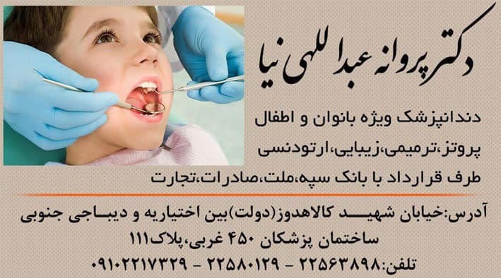 دکتر پروانه عبداللهی نیا دندانپزشک ویژه بانوان و اطفال