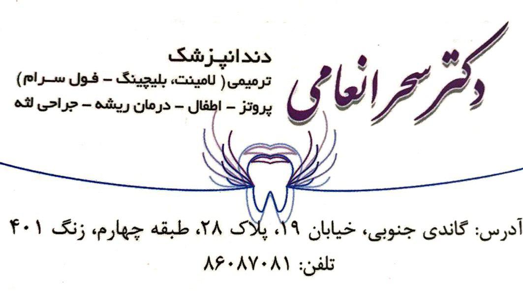 دکتر سحر انعامی دندانپزشک 
