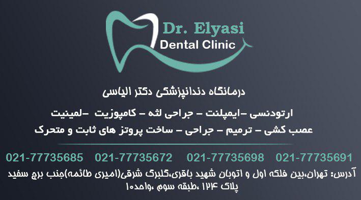 درمانگاه دندانپزشکی دکتر الیاسی