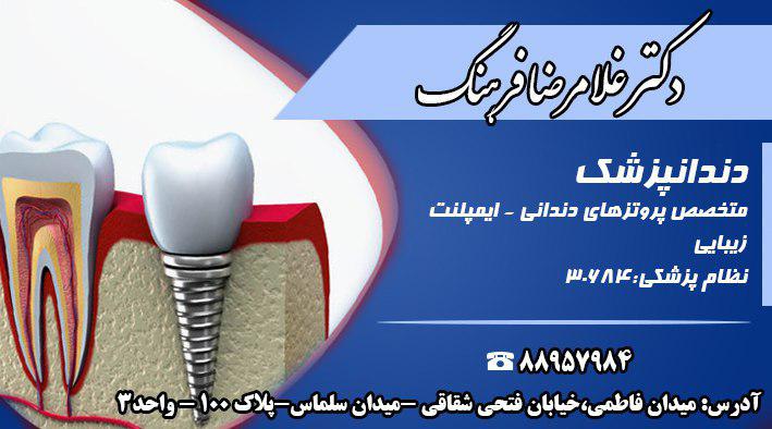دکتر غلامرضا فرهنگ متخصص پروتزهای دندانی