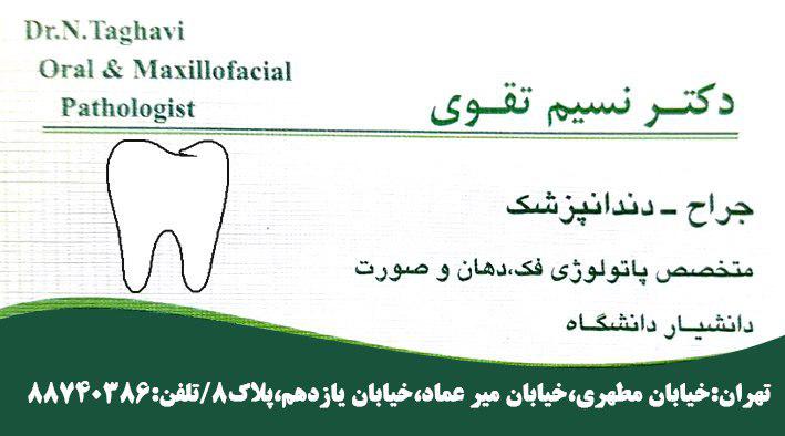 جراح-دندانپزشک-دکتر نسیم تقوی-دندانپزشک خوب تهران