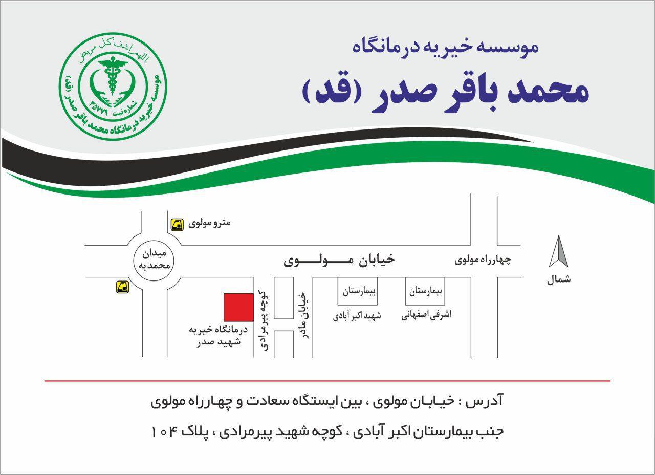 موسسه خیریه درمانگاه محمد باقر صدر 