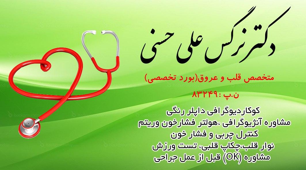 دکتر نرگس علی حسنی متخصص قلب و عروق