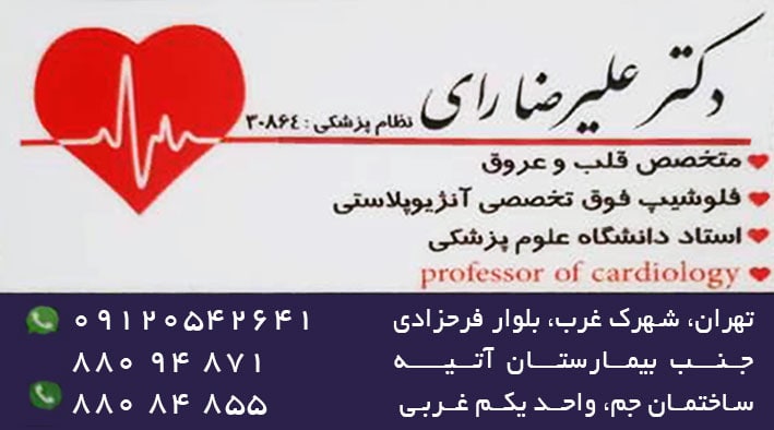 دکتر علیرضا رای فلوشیپ فوق تخصصی آنژیوپلاستی و والوولوپلاستی