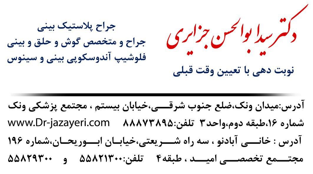 جراح و متخصص گوش حلق و بینی در تهران-دکتر سید ابوالحسن جزایری