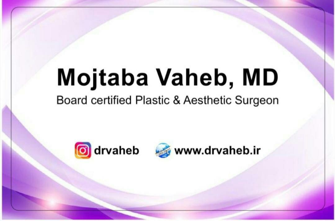 دکتر مجتبی واهب فوق تخصص جراحی پلاستیک و زیبایی