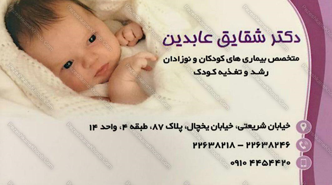 بهترین متخصص بیماریهای کودکان و نوزادان در تهران دکتر شقایق عابدین