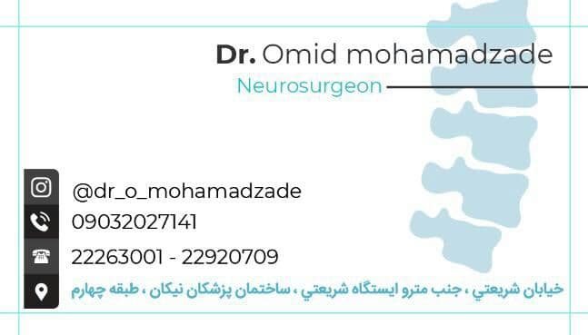 دکتر امید محمدزاده متخصص جراحی مغز و اعصاب و ستون فقرات 