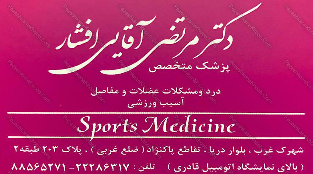پزشک متخصص-درد و مشکلات عضلات و مفاصل-آسیب ورزشی-دکتر مرتضی آقایی افشار-تهران