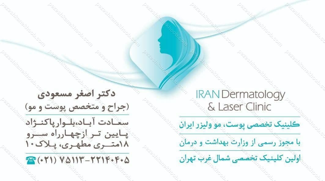کلینیک تخصصی مو و لیزر ایران 