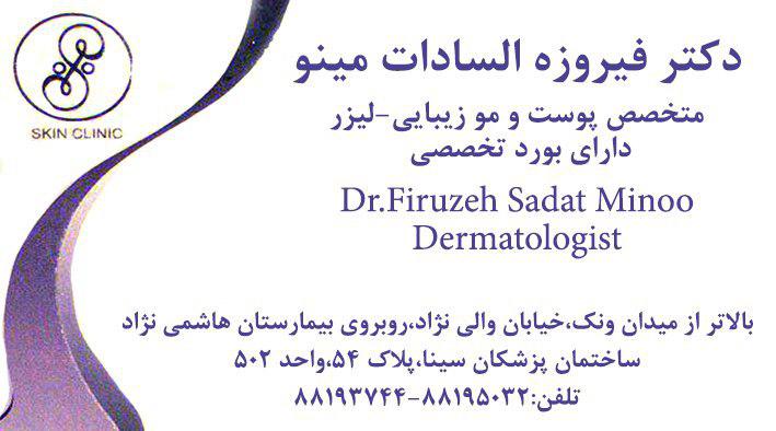 دکتر فیروزه السادات مینو متخصص پوست مو،زیبایی و لیزر