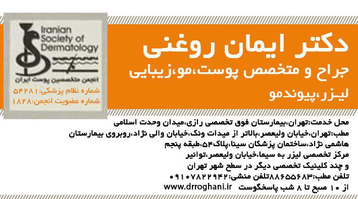 دکتر ایمان روغنی بهترین متخصص پوست، مو و زیبایی در ولیعصر تهران