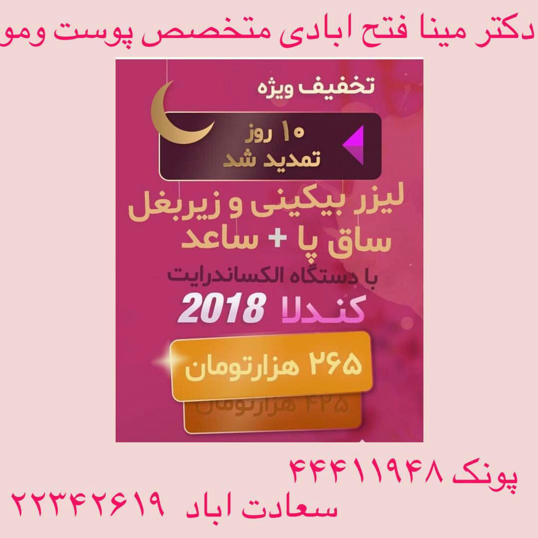 دکتر مینا فتح آبادی متخصص پوست-مو-زیبایی و لیزر